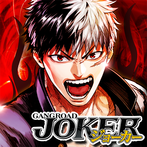 ジョーカー〜ギャングロード〜マンガRPGxカードゲーム - Apps on Google Play