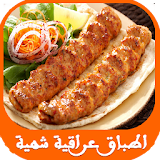اكلات عراقية شهية سهله وسريعه icon
