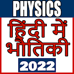 Cover Image of Download Physics (भौतिक विज्ञान) in Hin  APK