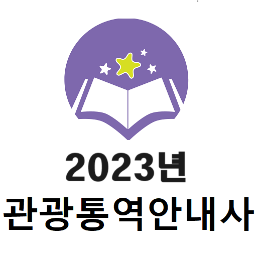 2023년 관광통역안내사 음성기출문제