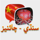 Sindhi Chinese (سنڌي اچ تہ چيني سکون) icon