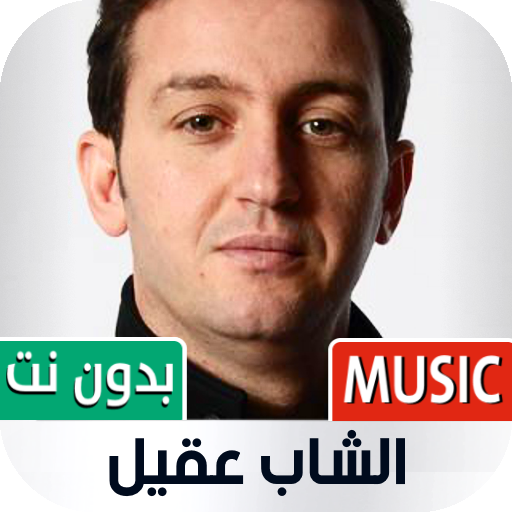 جميع أغاني الشاب عقيل بدون نت Download on Windows