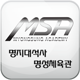 MSA(구산 명성체육관) icon