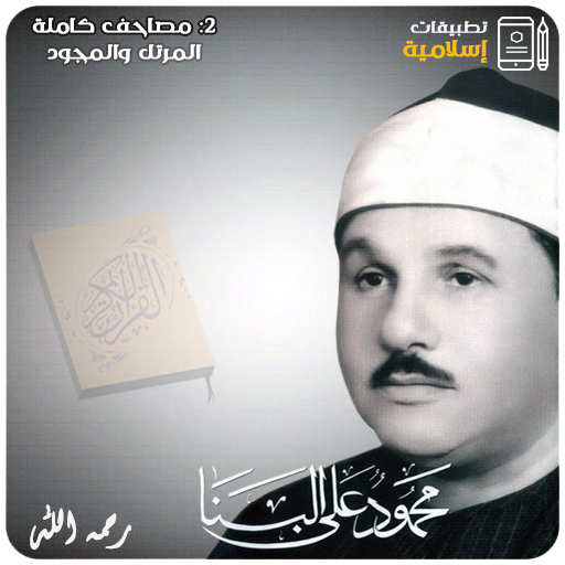 القران الكريم محمود علي البنا 1.0.0 Icon
