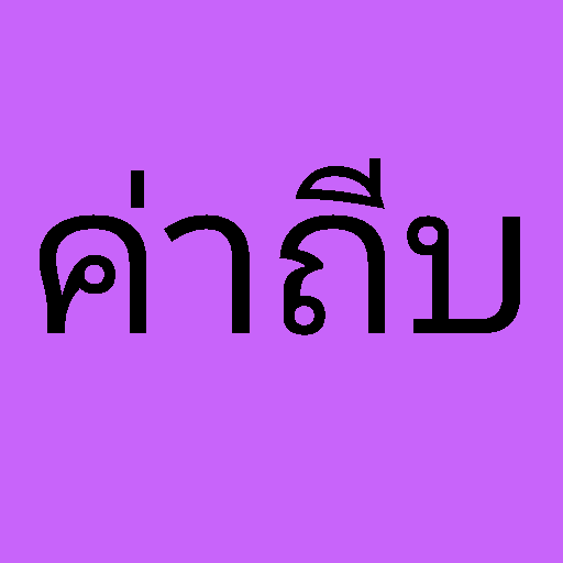 ค่าถีบ logo