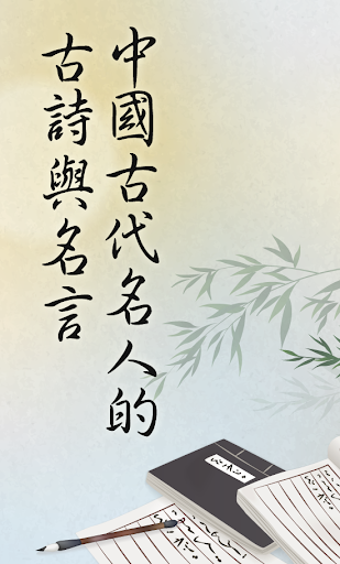 Android application 名人的古詩和名言-中國古代名人的古詩和名言 screenshort