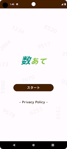 Android application 数あて screenshort