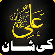 Hazrat Ali (R.A.) ki Shan