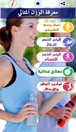 معرفة الوزن المثالي Screen 2