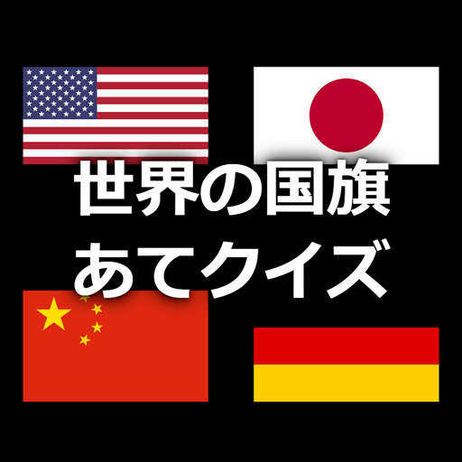 世界の国旗あてクイズ logo