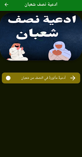 ادعية نصف شعبان دعاء نصف شعبان Screen 3