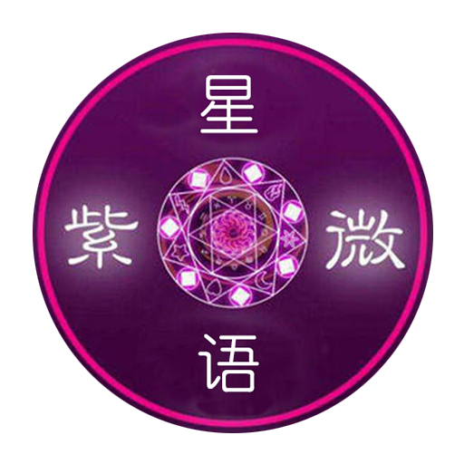 紫微星语 logo