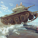 タンクフォース Tank Force: 戦車のゲーム