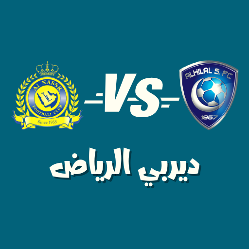 تاريخ مواجهات الهلال و النصر logo