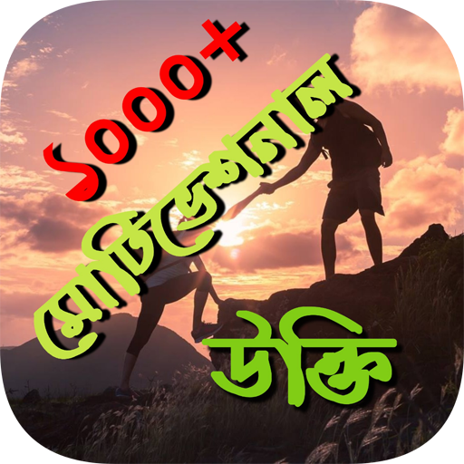 মোটিভেশনাল উক্তি মূলক স্ট্যাটা logo