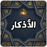 Cover Image of Télécharger الأذكار 3 APK