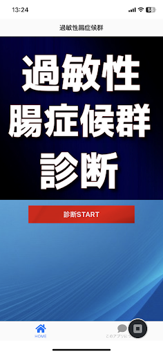 過敏性腸症候群(IBS)セルフチェック Screen 3