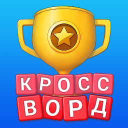 Значок приложения "Кроссворд Онлайн: игра в слова"