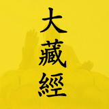 大藏經 icon