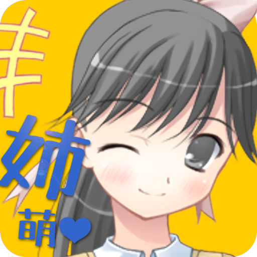 姉萌え！ 4.3 Icon