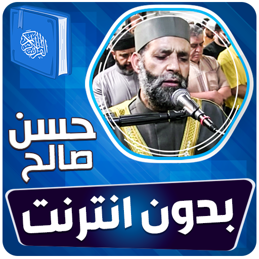 حسن صالح القران الكريم بدون نت - AppWisp.com