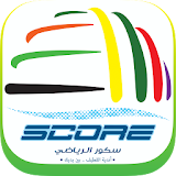 سكور الرياضي - القطيف icon