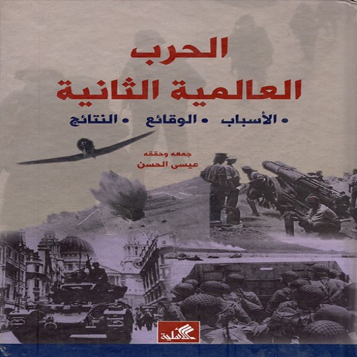 الحرب العالمية الثانية - مشاهدات علمية