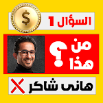 Cover Image of ดาวน์โหลด لعبة مشاهير مصر 2022 1.3.9z APK