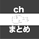 chまとめViewer - まとめサイトビュアーアプリ - Androidアプリ