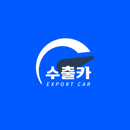 수출카 - 온라인 중고차 수출 사업자/딜러용