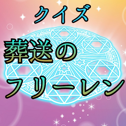 クイズfor葬送のフリーレン logo