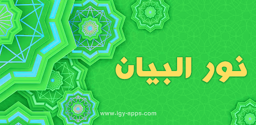 Nour Al-bayan - Tajweed