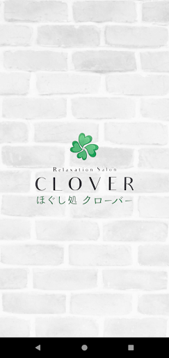 Android application 尼崎市のリラクゼーションサロン ほぐし処 クローバー screenshort