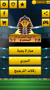 لعبة الدوري المصري