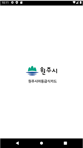 Android application 원주시아동급식카드 screenshort