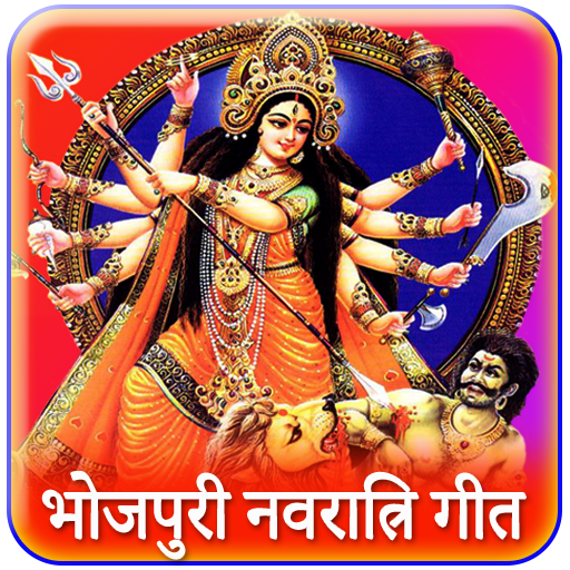 Durga Maa songs : Bhojpuri Nav logo