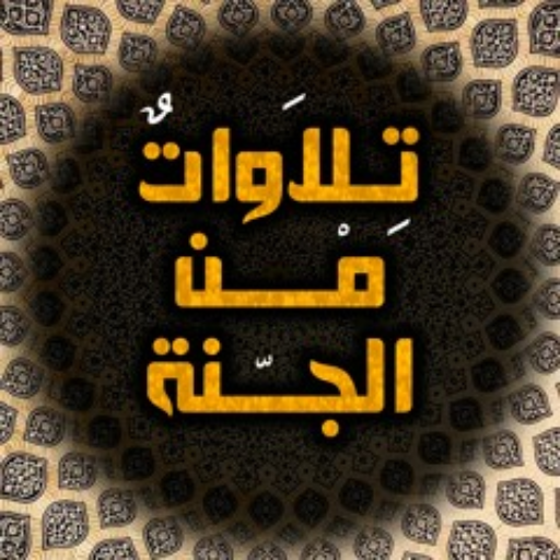 اعذب التلاوات القرآنية logo