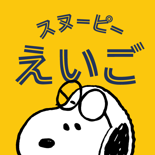 スヌーピーえいご Apps On Google Play