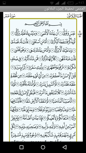 Android application العجمي تحفيظ الجزء الثلاثون screenshort
