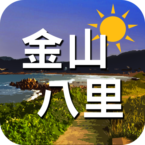 金山八里愛旅遊 9.090651 Icon