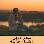 Cover Image of Download شعر حزين - اشعار حزينة  APK