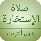 صلاة الإستخارة بدون أنترنت icon