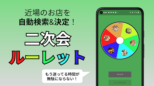 Android application 二次会ルーレット screenshort
