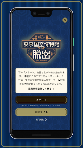Android application 東京国立博物館からの脱出　専用アプリ screenshort