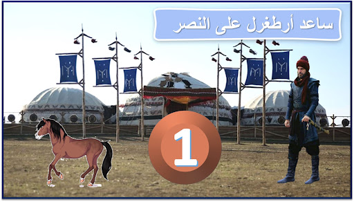 helpErtugrul ساعد أرطغرل Screen 2