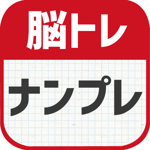 脳トレ！ナンプレ　頭を鍛える数字のパズル