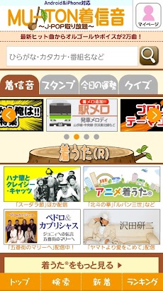 2万曲以上 Mu Ton着信音 J Pop取り放題 着メロ 駅メロ プロレス曲多数配信中 Androidアプリ Applion