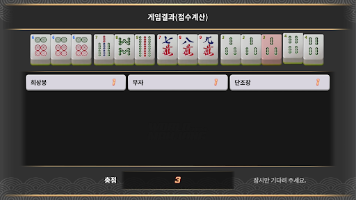 최고의 마작 screenshot 12