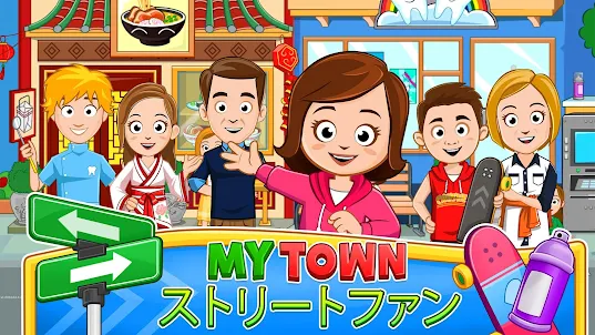 My Town : ストリートで遊ぶ