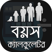 বয়স ক্যালকুলেটর Bangla Age Calculator
